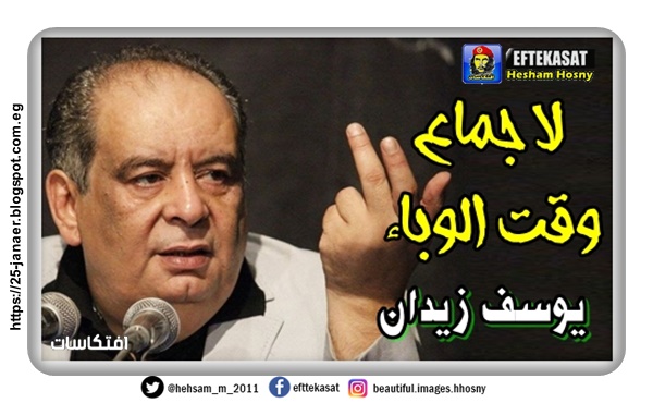 مشكلة والله  يوسف زيدان:  لا جماع وقت الوباء