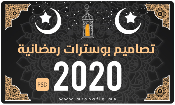 MRchafiq's tweet photo. تصاميم بوسترات رمضانية 2020 PSD 
https://t.co/LBx2hO1dll https://t.co/hDIwgi4mGb