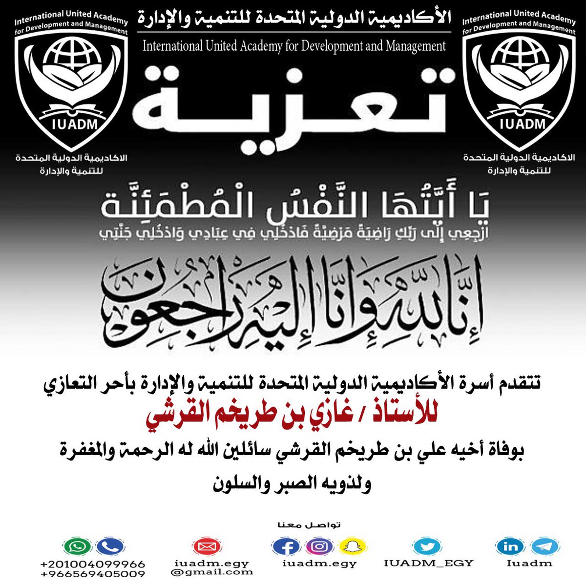 تتقدم أسرة الأكاديمية الدولية المتحدة للتنمية والإدارة بأحر التعازي للأستاذ / غازي بن طريخم القرشي مدير التأدية والرواتب بإدارة تعليم مكة المكرمة في وفاة أخيه علي بن طريخم القرشي سائلين المولى عز وجل له الرحمة والمغفرة ولذويه الصبر والسلوان 🌸