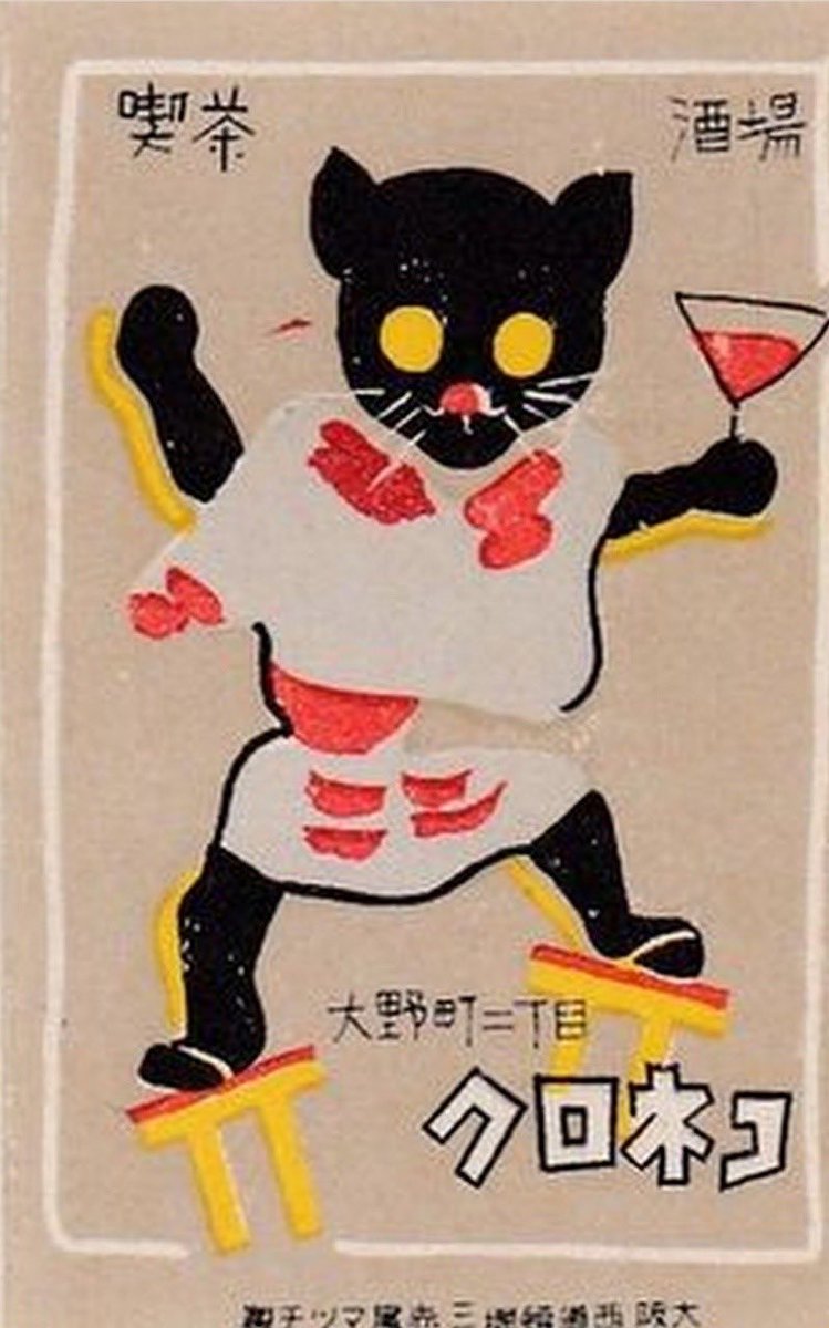 Japanese matchbox labels featuring our friends: cats. 