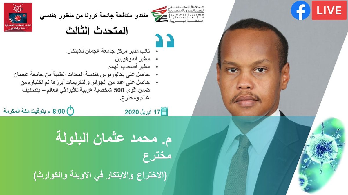 m_baloola's tweet photo. مباشر الان: سعيد جدا بالمشاركة في منتدى مكافحة جائحة كرونا من منظور هندسي وسوف اتحدث عن "الاختراع والابتكار في الاوبئة والكوارث"
م. محمد عثمان البلولة (مخترع)
رابط:
https://t.co/eivtPwTzCK
#StayAtHome #خلك_في_البيت #Covid_19 #كوفيد19 #Baloola #COVID19Robot #CoronaVirus #بلوله https://t.co/GuBwfipekk
