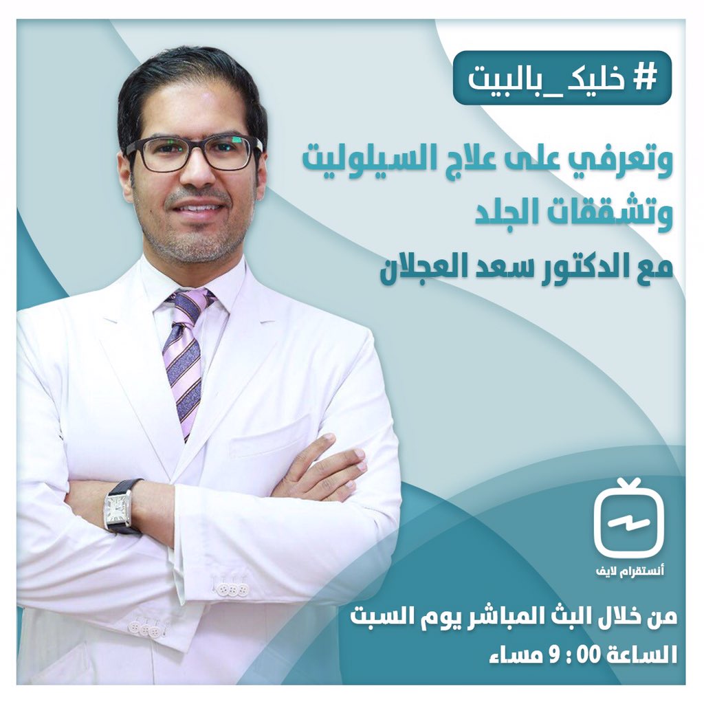 مركز نيو يو الطبي U Tvitteri خليك بالبيت وتعرفي على الحل الوحيد الفعال لعلاج السيلوليت وتشققات الجلد مع الدكتور سعد العجلان من خلال البث المباشر على منصة الانستقرام في الرابط التالي Https T Co Aposyi6i5k كونوا