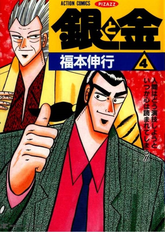 @bodaciamorose Gin to Kin/Silver and Gold by nobuyuki fukumoto who also did Kaiji! it's a DARK dark but funny manga about like. evil stock market speculation and murder. but its also epic yaoi. it's one of his earlier works so the style is really interesting to track!-> https://t.co/bJOIveTMX3 