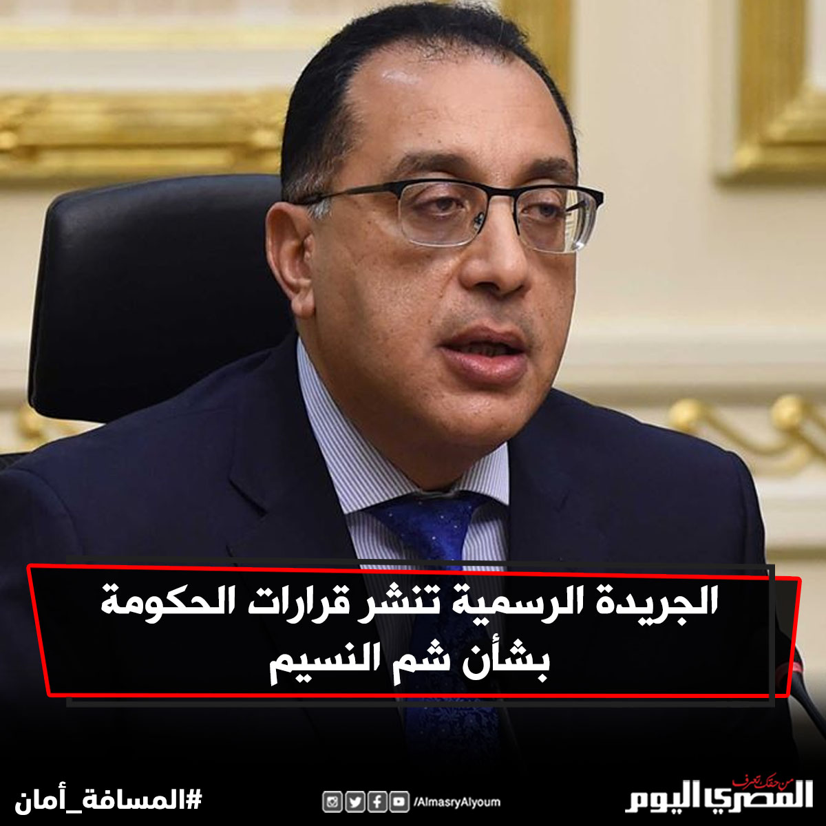 الجريدة الرسمية تنشر 3 قرارات لرئيس مجلس الوزراء نص كامل المصري اليوم مصر