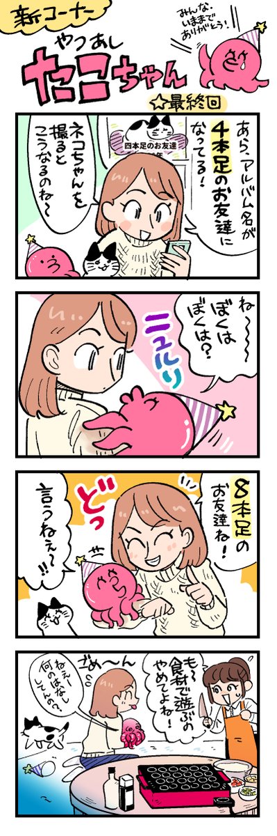 新コーナー「やつあしタコちゃん」今回で最終回です!いままで応援ありがとうございました、秋おこ先生の新作にご期待ください!!?
https://t.co/UskiaqQjgD 