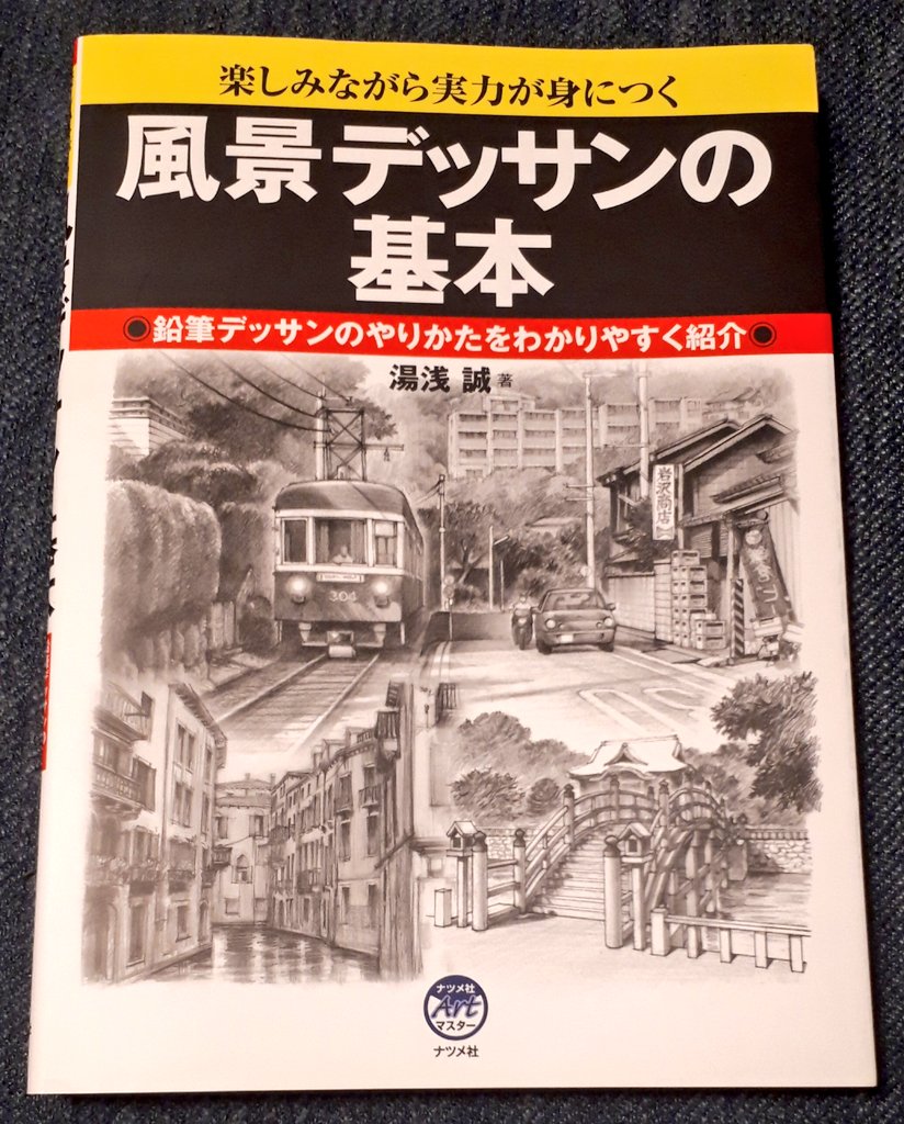 風景デッサンの基本 風景デッサンの基本