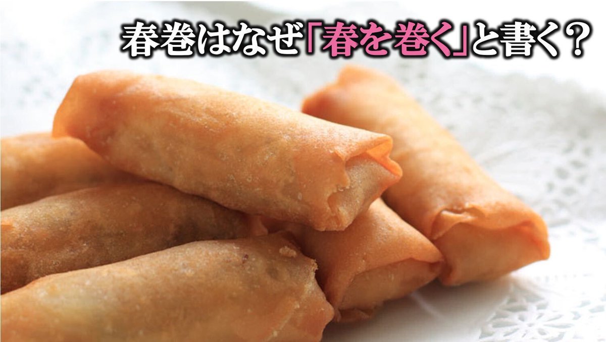 ウェザーニュース A Twitter 春の食べ物 といえば様々な旬の食材が浮かびますが インパクトが強いのが ずばり 春巻 では なぜ春 巻は 春を巻く 食べ物なのでしょうか T Co C8zg3rtb5v