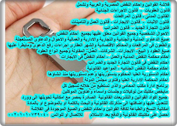adelali217's tweet photo. نتشرف بتقديم كافة الخدمات القانونية
والقوانين واللوائح والاحكام السعودية
والقوانين واحكام التمييز الكويتية
وقوانين واحكام النقض والمحكمة العليا للامارات
يتواجد لدينا جميع القوانين المصرية
جميع الصيغ القانونية
مساعدة دارسى الماجستير
تقديم الاستشارات القانونية
واتس 00201010739040 https://t.co/udQgcN4Q1v