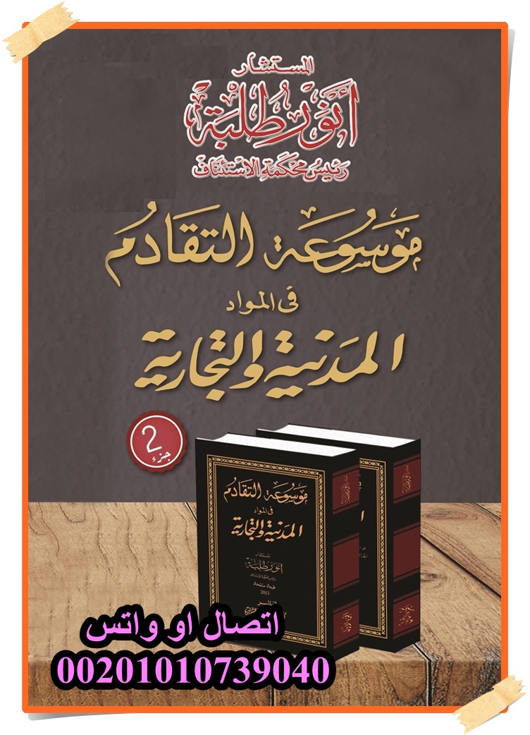 adelali217's tweet photo. نتشرف بتقديم كافة الخدمات القانونية
والقوانين واللوائح والاحكام السعودية
والقوانين واحكام التمييز الكويتية
وقوانين واحكام النقض والمحكمة العليا للامارات
يتواجد لدينا جميع القوانين المصرية
جميع الصيغ القانونية
مساعدة دارسى الماجستير
تقديم الاستشارات القانونية
واتس 00201010739040 https://t.co/yryZmXsfK5