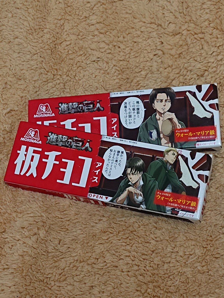 弓月 作家業15周年 V Twitter そして進撃の巨人 板チョコアイス 団長 兵長 ヤターッ パケ関係なく美味しいです 通りすがりの まろちゃん巨人か 進撃の巨人 弓月 作家業15周年 V Twitter そして進撃の巨人 板チョコアイス 団長 兵長 ヤターッ パケ関係なく美味しいです 通りすがりの まろちゃん巨人か 進撃の巨人