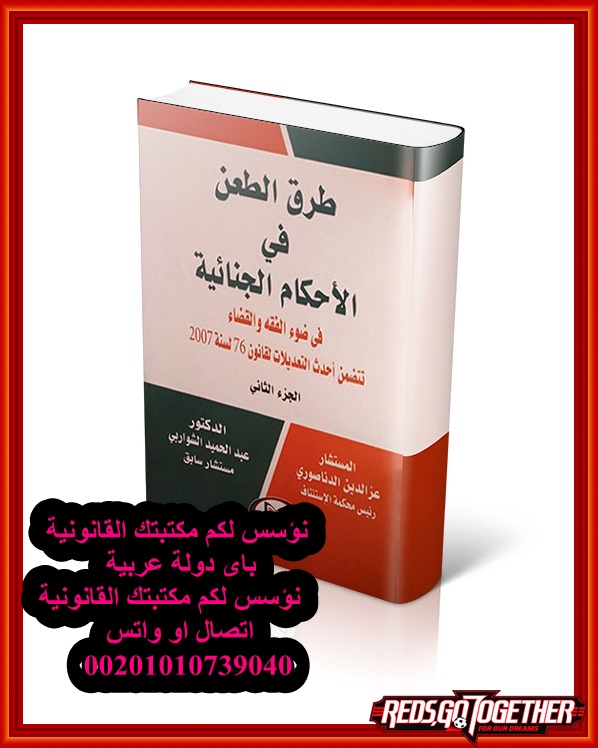adelali217's tweet photo. نتشرف بتقديم كافة الخدمات القانونية
والقوانين واللوائح والاحكام السعودية
والقوانين واحكام التمييز الكويتية
وقوانين واحكام النقض والمحكمة العليا للامارات
يتواجد لدينا جميع القوانين المصرية
جميع الصيغ القانونية
مساعدة دارسى الماجستير
تقديم الاستشارات القانونية
واتس 00201010739040 https://t.co/LBasF1j0lC