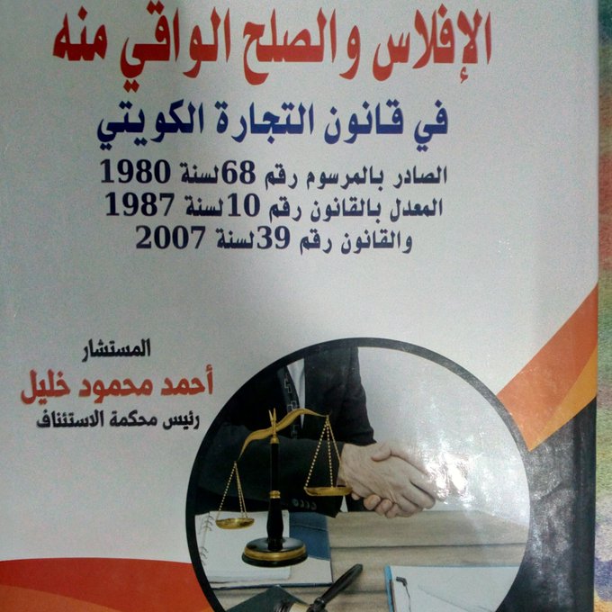 adelali217's tweet photo. نتشرف بتقديم كافة الخدمات القانونية
والقوانين واللوائح والاحكام السعودية
والقوانين واحكام التمييز الكويتية
وقوانين واحكام النقض والمحكمة العليا للامارات
يتواجد لدينا جميع القوانين المصرية
جميع الصيغ القانونية
مساعدة دارسى الماجستير
تقديم الاستشارات القانونية
واتس 00201010739040 https://t.co/d6GOU7vRL7