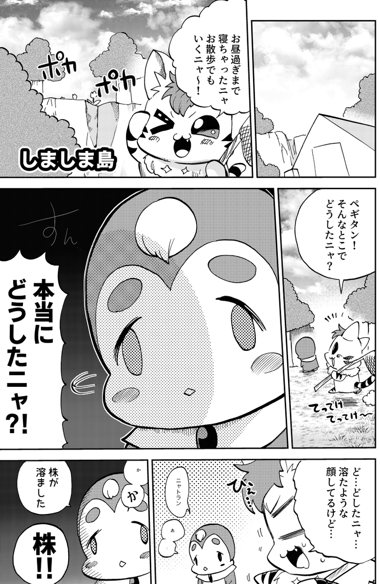 4ページ漫画
「しましま島のニャトラン」
#ニャトラン漫画 