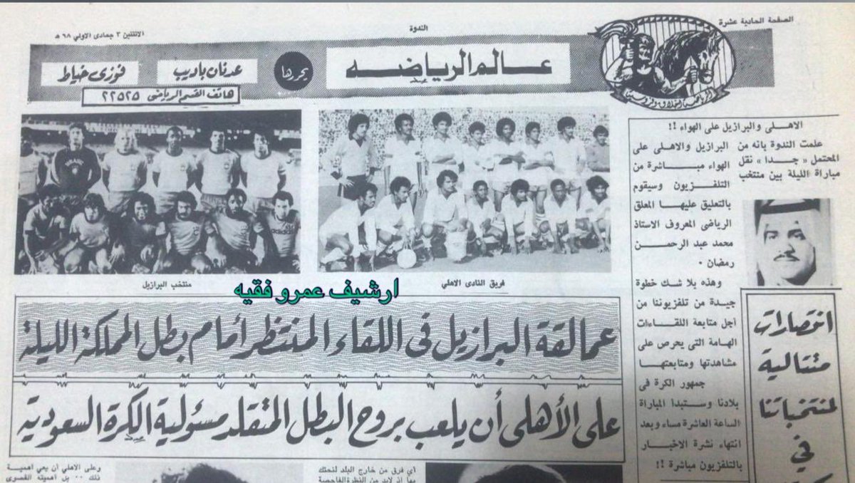 faqeeh_1979's tweet photo. ✍🏻
للتاريخ
الأهلي النادي الوحيد الذي واجه البرازيل بجميع منتخباتها
.
الأهلي Vs البرازيل
|1| البرازيل الأول 6 : 1
1398/5/3
-
|2| البرازيل الأولمبي 1 : 0
1399/5/1
-
|3| البرازيل الأول 3 : 1
1409/8/22
-
|4| شباب البرازيل 1 : 2
1418/4/3
-
|5| شباب البرازيل 1:1 ثم ترجيح 7 : 6
1418/4/5 https://t.co/S4v71nEwuG