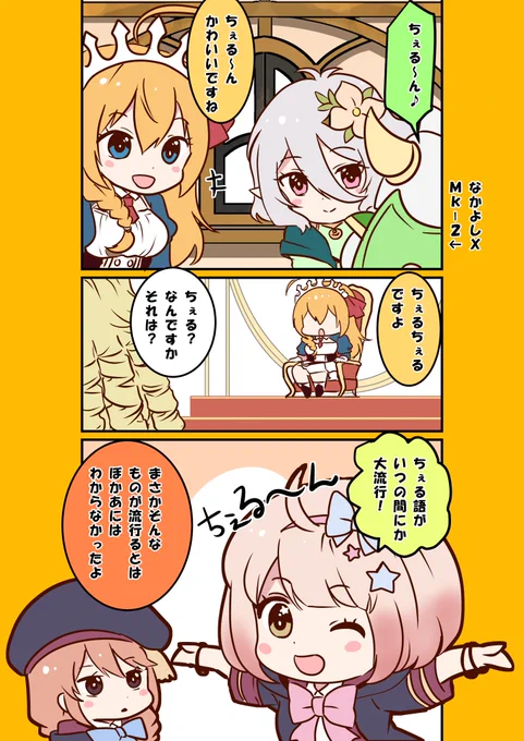 ちぇる語王女刷り込み作戦?成功
ちぇるちぇる～ん
#プリコネR #プリンセスコネクト 