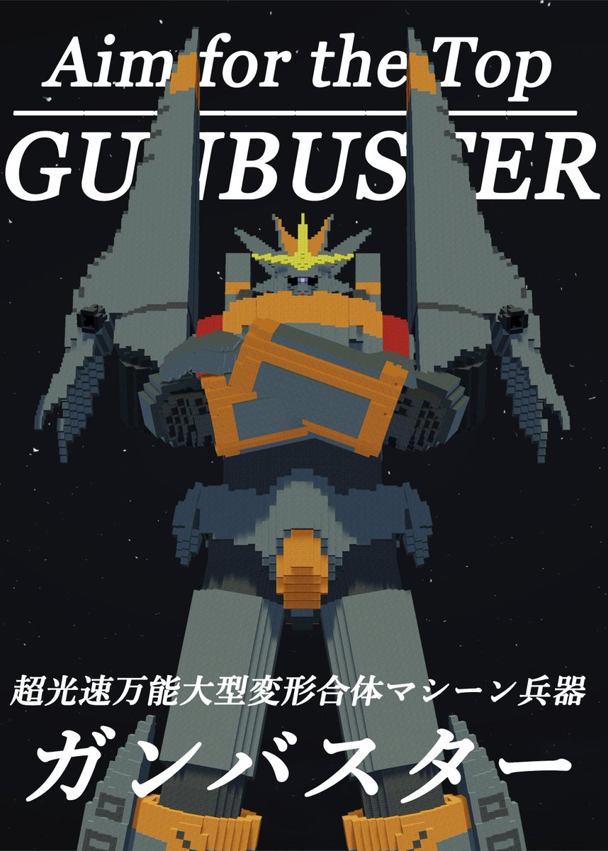 超光速万能大型変形合体マシーン兵器 ガンバスター | kinderpartys.at