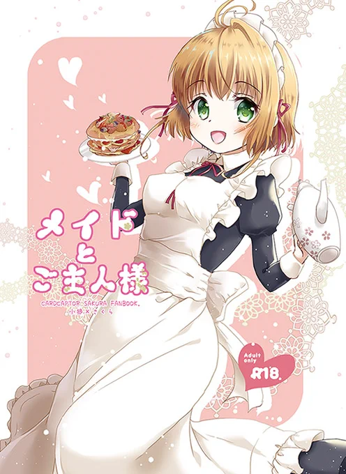 さくらメイド本完成しました。サンプルです。 