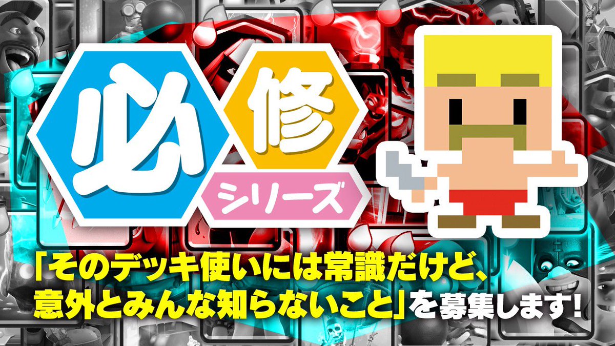 「必修シリーズ」募集！

「【ホグ】デッキ使いには当たり前」なコツを動画付きでこのツイートにリプライ！

採用の場合ドズルチャンネルで紹介します！
「攻め」or「受け」＆「簡単」or「難しい」を付記してください！

最多トロフィー7000以上の方からのご応募お待ちしています！