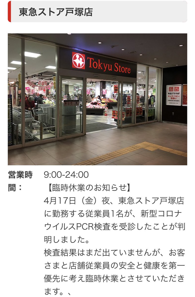 さかい学 坂井 学 さかい学の地元 戸塚駅直結の東急ストア戸塚店さんが臨時休業をされていますので ご注意下さい T Co Gkiib5ucxl 公表されている情報のように現在検査中であり 陽性が確定した訳ではありませんので 冷静なご対処をお願い さかい学 坂井 学 さかい学の地元 戸塚駅直結の東急ストア戸塚店さんが臨時休業をされていますので ご注意下さい T Co Gkiib5ucxl 公表されている情報のように現在検査中であり 陽性が確定した訳ではありませんので 冷静なご対処をお願い