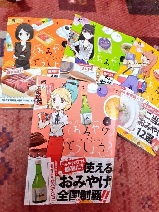西園フミコ先生【おみやげどうしよう?】
4巻(終)手に入れました。
食べ物系漫画にはまだ開拓されていないポテンシャルがある事を証明した一作でした。
西園先生、お疲れ様でした! 