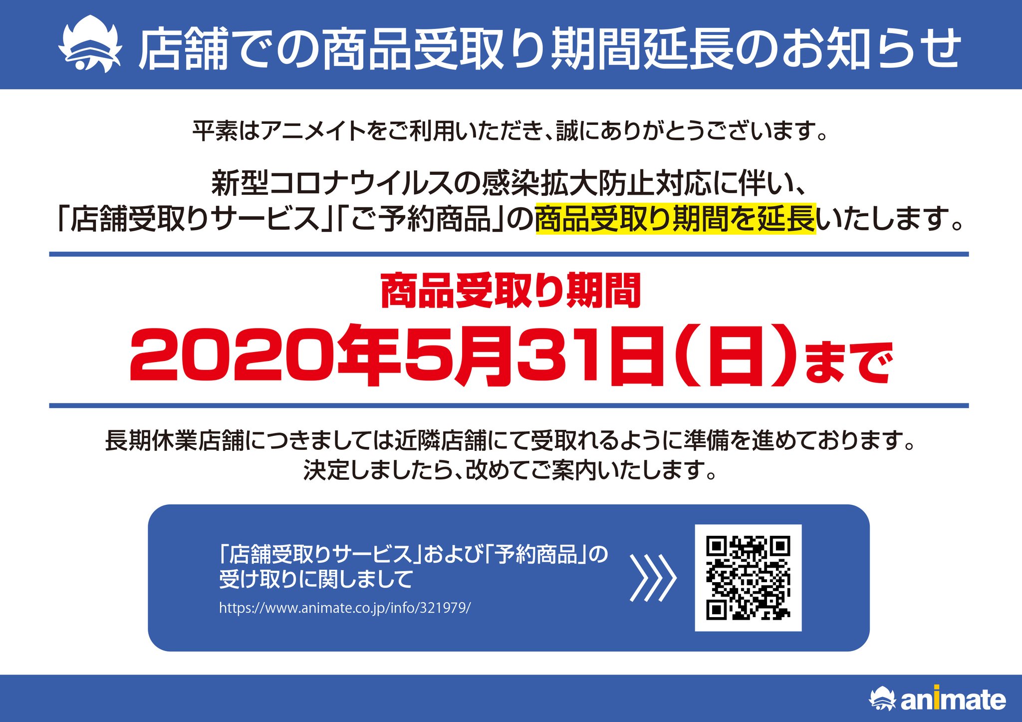 アニメイト札幌 ただいま 店舗受取りサービス および 予約商品 の受取期間を年5月31日まで延長しております 受け取り期限延長のご連絡は不要です 詳細は当社ホームページをご確認下さい T Co Wyhgkpesie また アニメイト通販は24