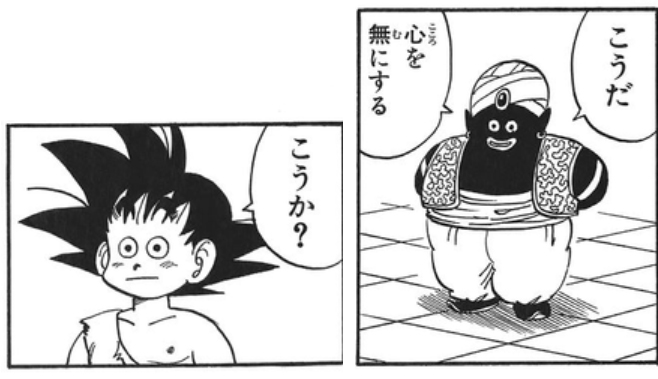 無にする