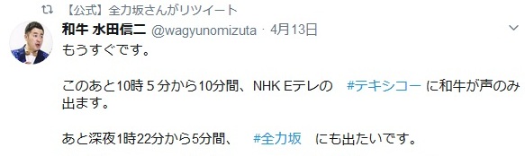 和牛についてツイートするアカウント Sur Twitter 水田さんがこれまで出たいとツイートしていた番組 嵐にしやがれ 映画８年越しの花嫁 サザエさん プロフェッショナル仕事の流儀 ナレーション めざましテレビ めざましくんの声 金曜ロード