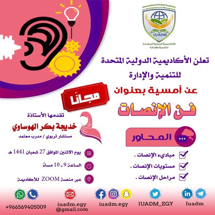 الأمسية المجانية فن الإنصات تقديم المستشارة التربوية والمدربة المعتمدة الأستاذة خديجة بكر الهوساوي 
ضمن سلسلة
الأمسيات المجانية للــ 
#الأكاديمية_الدولية_المتحدة_للتنمية_والإدارة
للاستفسار 00966569405009