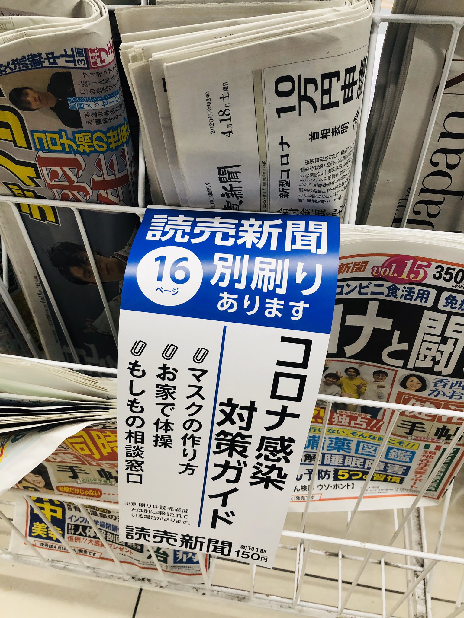 読売新聞spot 本日の朝刊には別刷りとして コロナ感染対策ガイド が入っています 予防策や困った時に使っていただけるガイドです 写真の青いpopが目印 購入はコンビニや駅売店で Covid19 コロナに負けるな Beatcovid19 T Co