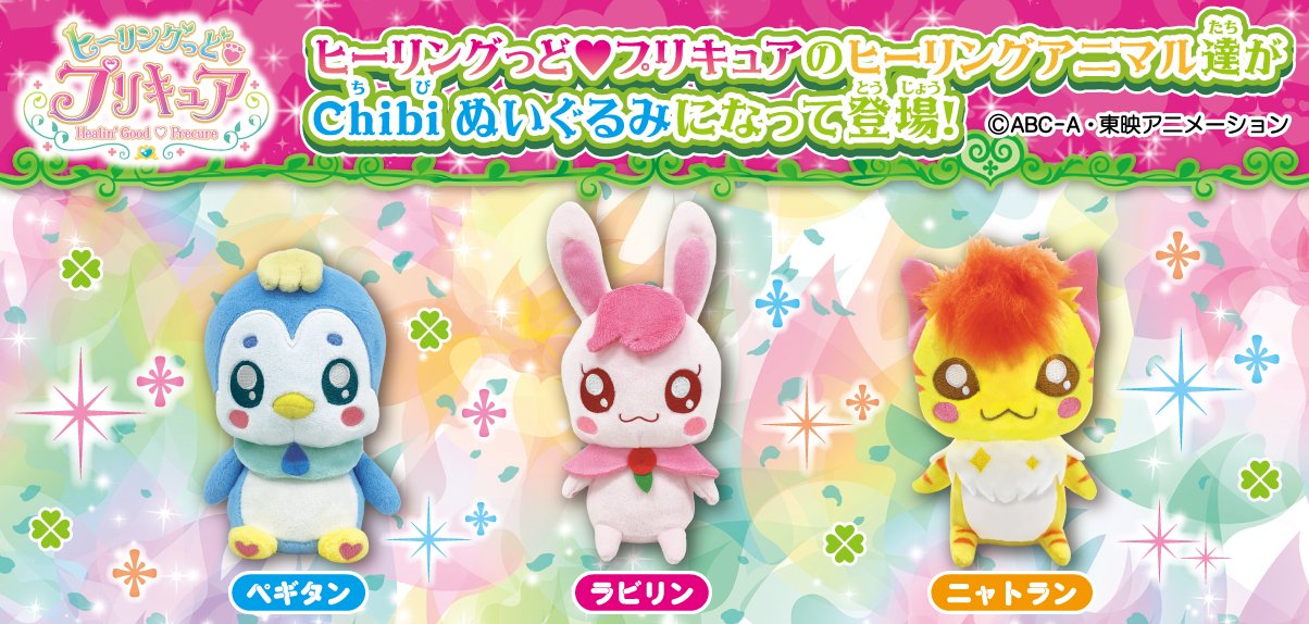 Shopサンライズ ヒーリングっど プリキュア からヒーリングアニマルのラビリン ニャトラン ペギタンがchibiぬいぐるみになって登場 6月発売予定だよ 詳しくはこちらから T Co 8p0qy59kxr Youtubeはこちら T Co 7j8d7q7psm