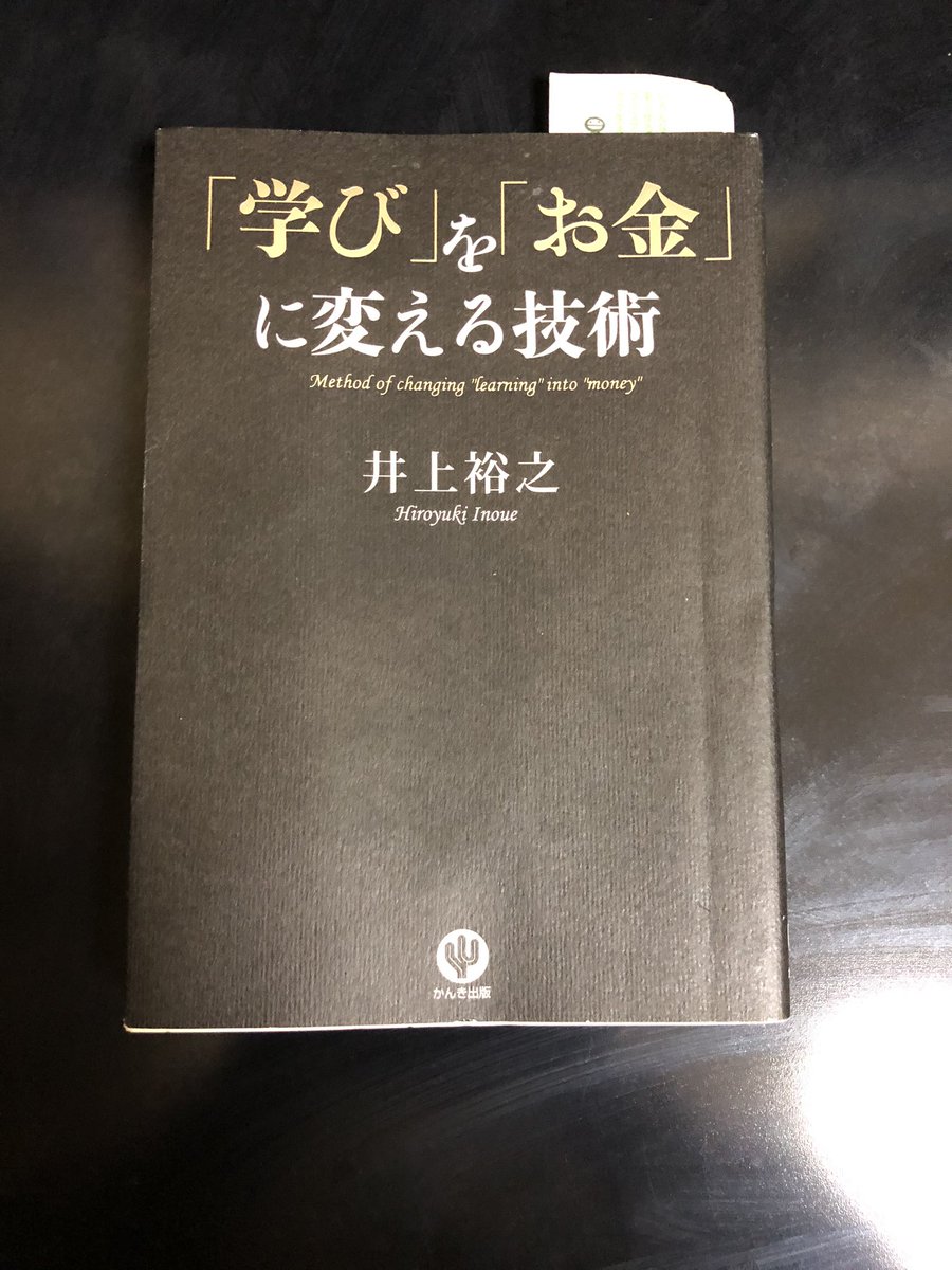 いしかわかずまさ On Twitter Day 94 お風呂で読書 学び を お金 に変える技術 井上裕之 読書
