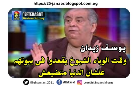 يوسف زيدان  وقت الوباء الشيوخ يقعدوا فى بيوتهم  علشان الدنيا متضيعش