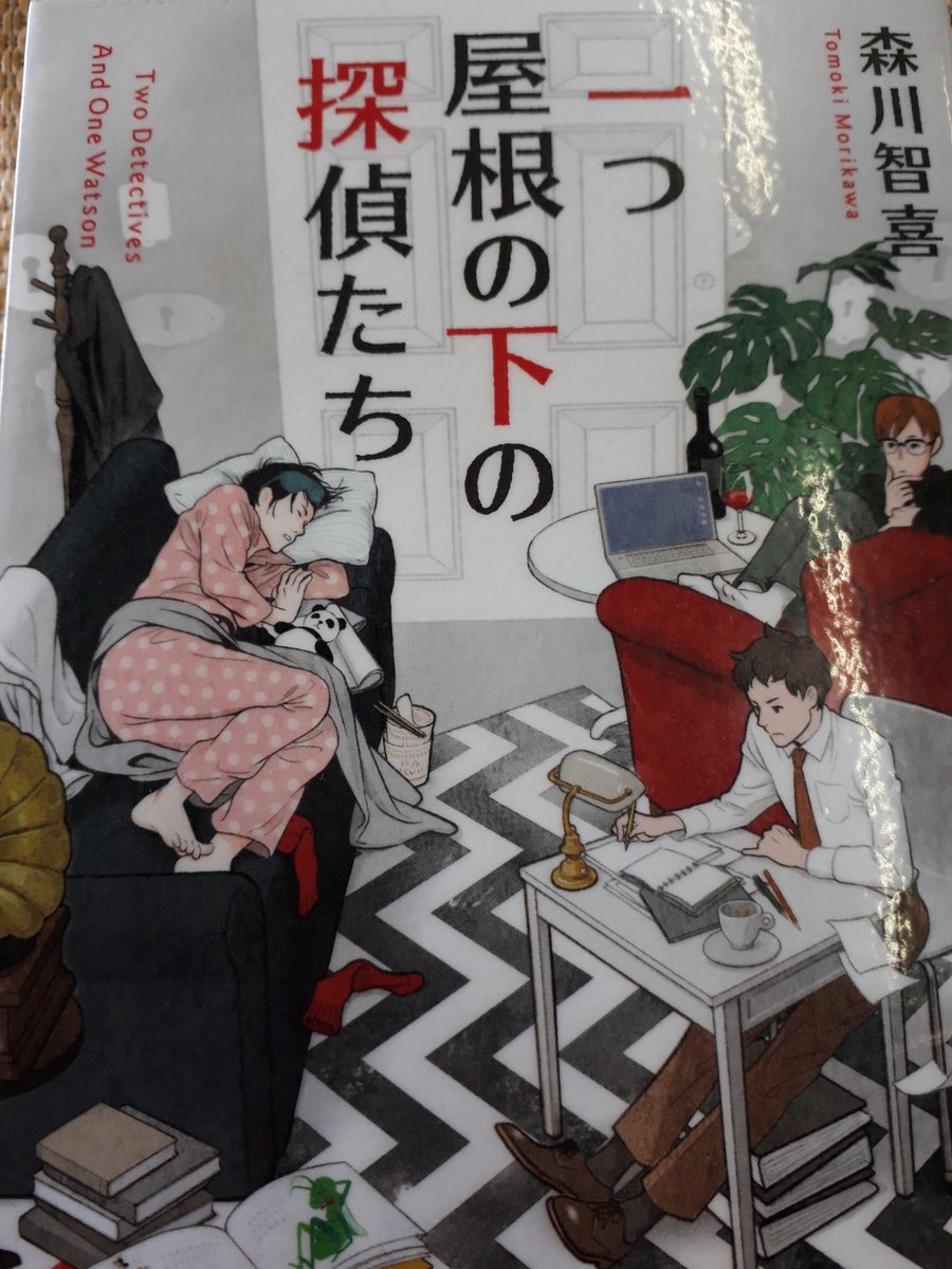 一つ屋根の下の探偵たち