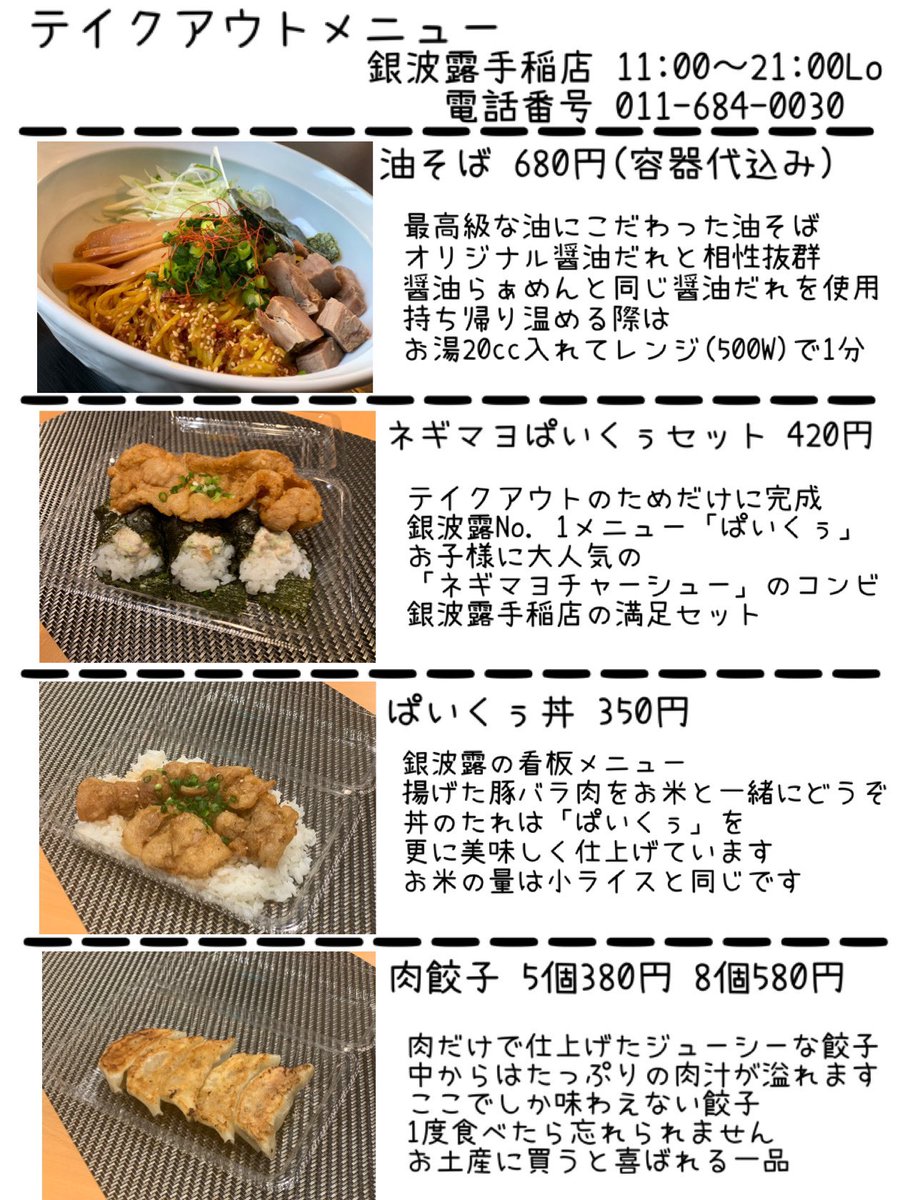 おはようございます 大好評テイクアウトの販売します オリジナル油そばをおすすめします 金額は680円 容器代込み です 油そば らぁめん銀波露 札幌手稲店 Twitter 04 18 札幌市のラーメン 銀波露 札幌手稲店 札幌のお店 イベント 動画や