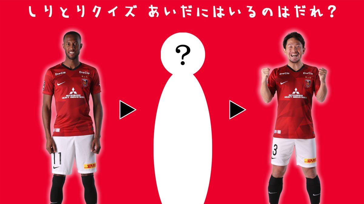 浦和レッズオフィシャル レッズしりとりクイズ 1 答えは 杉本健勇 Urawareds 浦和レッズ Jリーグ マルティノス 杉本健勇 宇賀神友弥 Stayhome 今できることをしっかりやろう 浦和レッズオフィシャル レッズしりとりクイズ 1 答えは 杉本健勇 Urawareds 浦和レッズ Jリーグ マルティノス 杉本健勇 宇賀神友弥 Stayhome 今できることをしっかりやろう