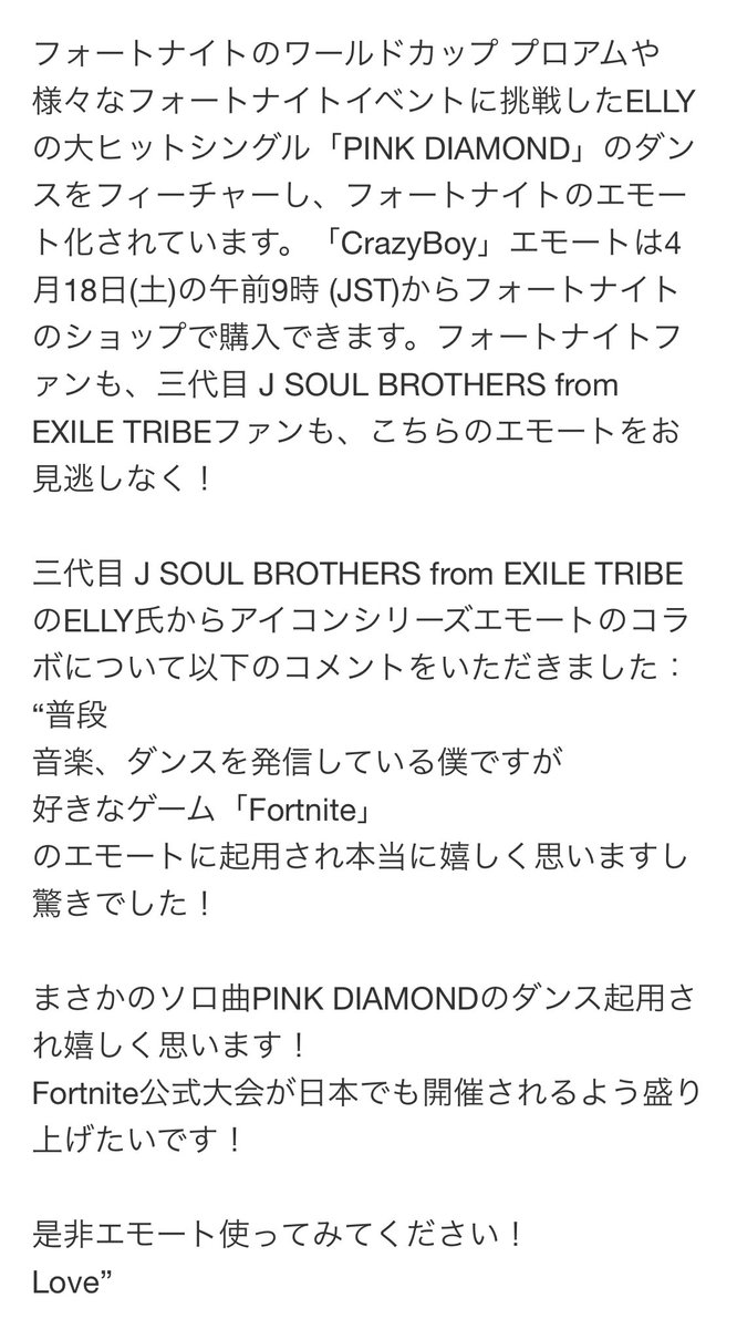 非公式 三代目j Soul Brothers コラボ 4月18日 本日 より フォートナイト にて Crazyboy エモートが登場 日本初のアイコンシリーズエモート フォートナイトをしている方は是非 アイテムショップにエモートが登場します フォート 非公式 三代目j Soul Brothers コラボ 4月18日 本日 より フォートナイト にて Crazyboy エモートが登場 日本初のアイコンシリーズエモート フォートナイトをしている方は是非 アイテムショップにエモートが登場します フォート