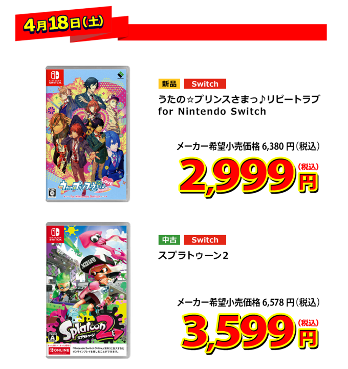 ゲオオンラインストア A Twitteren セール開催中 4 18の日替わり品 税込価格 Switch うたの プリンスさまっ リピートラブ For Nintendo Switch 2 999円 Switch スプラトゥーン2 3 599円 その他のセール商品はこちら T Co Oeltrejghj T Co