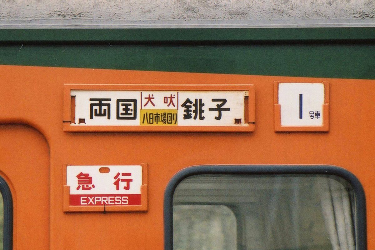 行先板サボ 　両国ー銚子　国鉄JR東日本総武本線急行犬吠165系千葉 方向幕 2002年11月に、総武本線で運転された急行犬吠です。新前橋の湘南色165