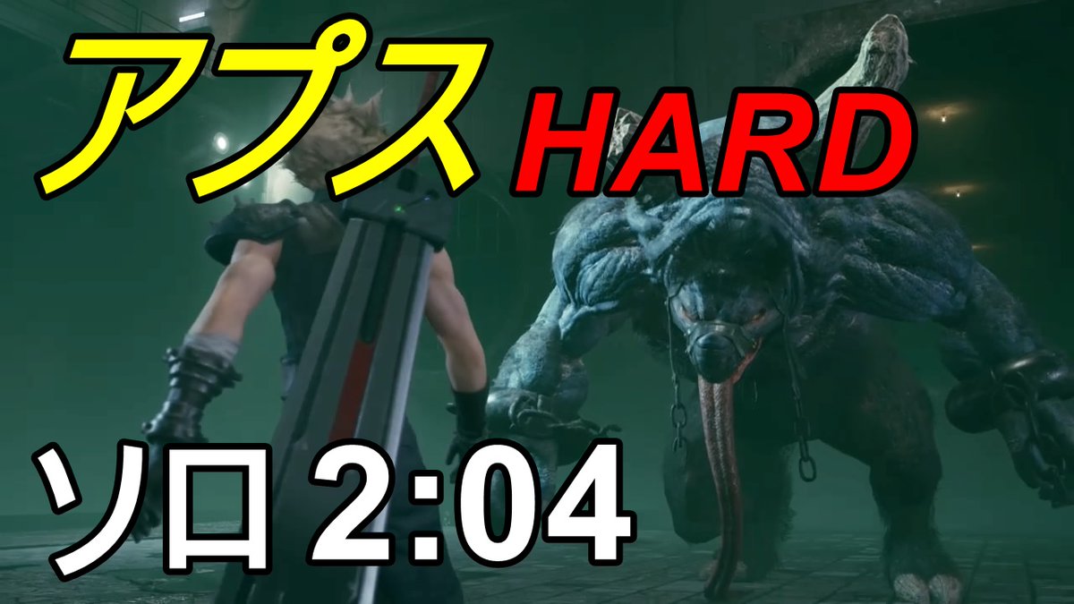 ff7 リメイク アプス