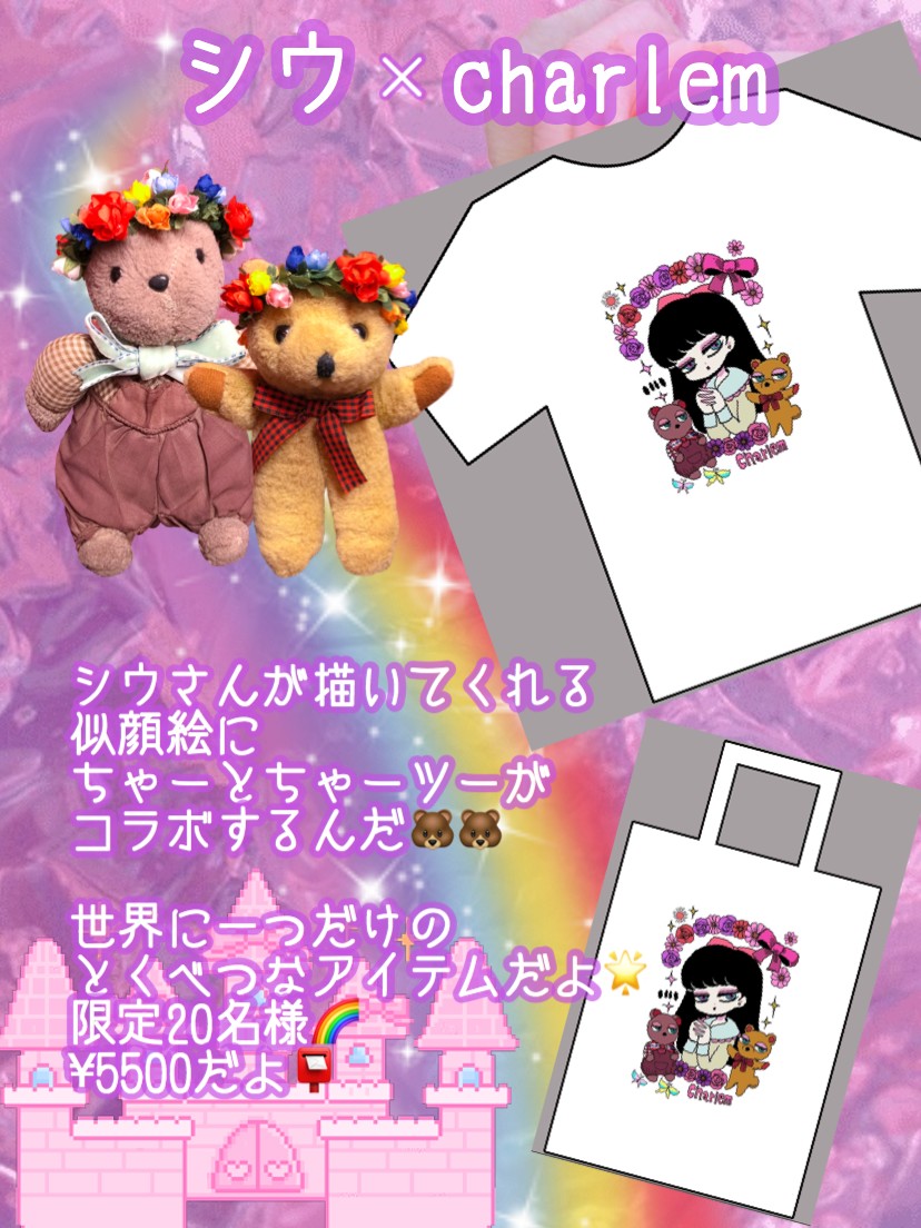 charlemコラボ似顔絵は
本日20時より受け付け開始になります?charlemの通販サイトより受け付けお願いいたします✨20名様限定の先着順になります!早めのご注文が安心かもです!?? https://t.co/tzB5esXOeD