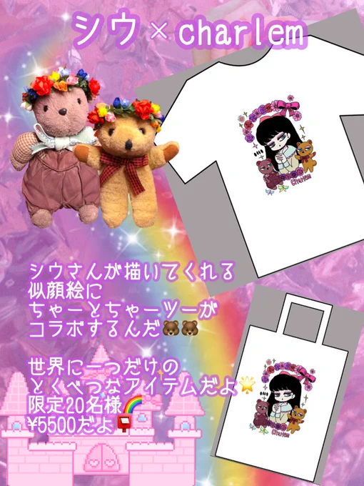 charlemコラボ似顔絵は
本日20時より受け付け開始になります?charlemの通販サイトより受け付けお願いいたします✨20名様限定の先着順になります!早めのご注文が安心かもです!?? https://t.co/tzB5esXOeD 