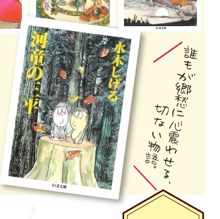 妖怪本舗さんが河童の三平押して下さってるのめっちゃウレチイ。タヌマスコットと一緒に書籍も是非是非〜??
まずはライトに始めたい方には文庫はお手軽でいいと思う?!
でも個人的には文庫は未収録回があるので水木しげる漫画大全集をお勧めしたい?文庫でハマったら是非に大全集で沼って頂きたい? 