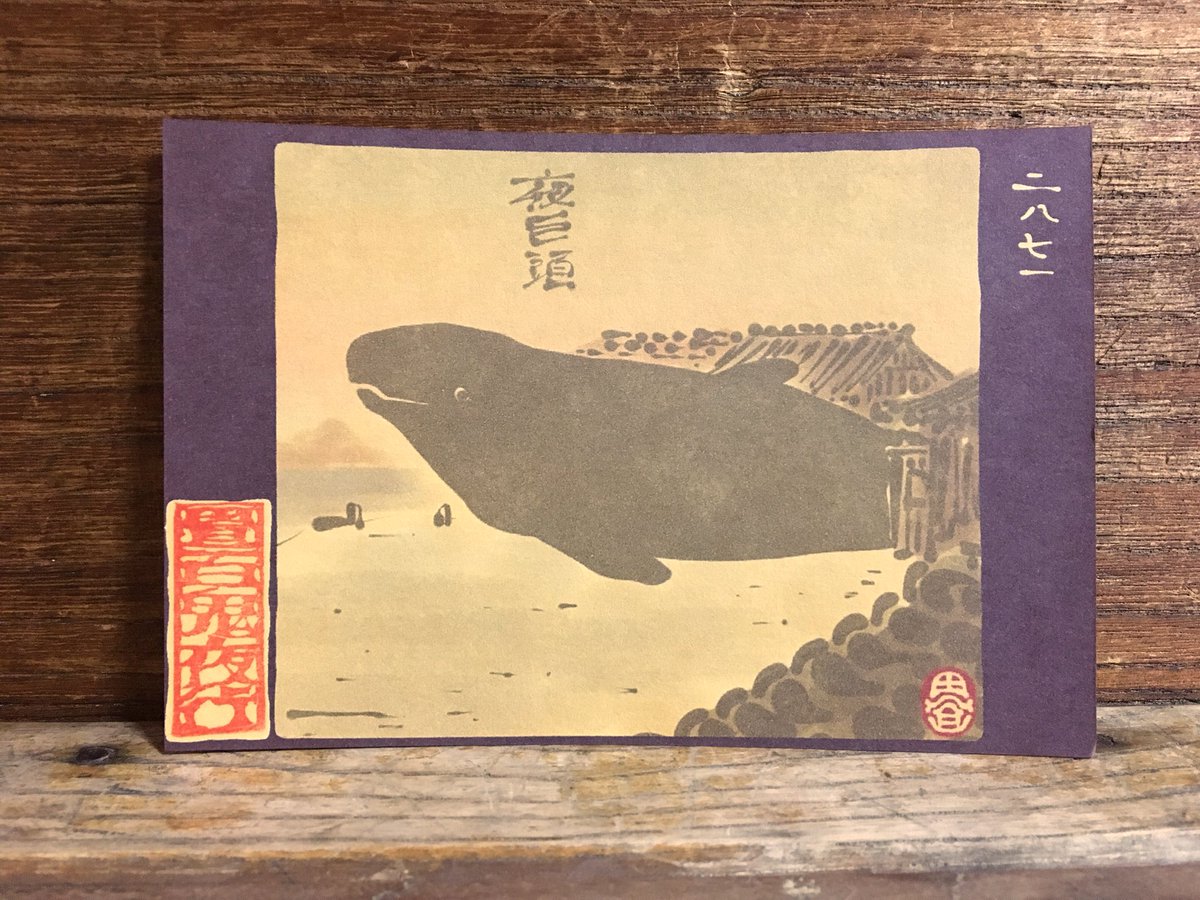 畳百鬼夜行絵巻ポストカード
2871番目「夜巨頭(よるごんどう)」
https://t.co/UofykPGg9w 