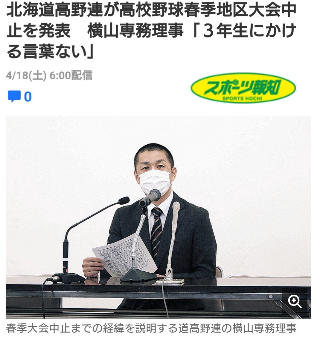 ট ইট র 聖夜 道高野連 は１７日 初となる春季大会地区大会 １０地区 の中止を発表した すでに全道大会の中止は決まっており 春の公式戦は開催されないことになった 横山泰之専務理事 ４５ は 何とか 試合をやってあげたかった 選手の命 健康を第一に
