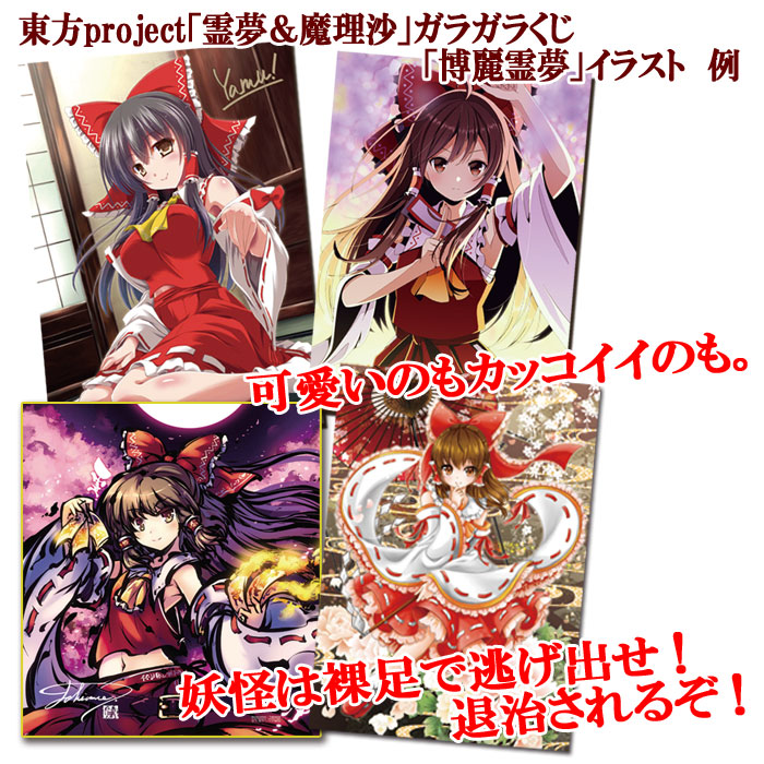 Pikattoanime ピカットアニメ 公式アカウント Rt Webガラガラくじ7回目 東方project 霊夢と 魔理沙のガラガラくじ 販売開始だぜ 最強巫女と魔法使いがここに降臨 金銀賞は くれ ぷ先生直筆サイン入り 霧雨魔理沙 と やむっ先生直筆サイン入り