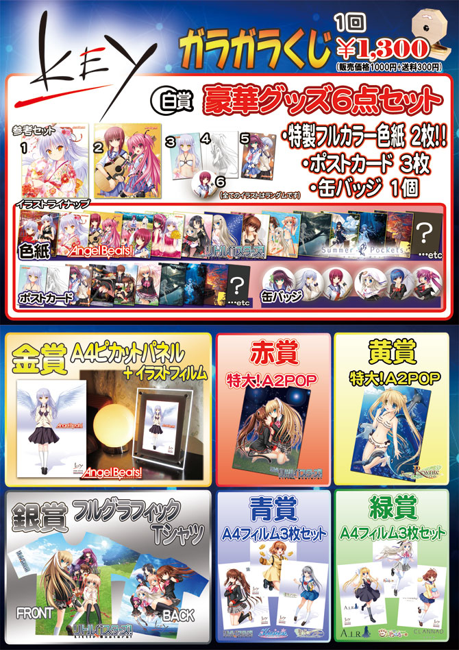 Pikattoanime ピカットアニメ 公式アカウント Rt Key ガラガラくじ スタートしました 鍵っ子必見 Key作品は全て好き 賞品全て松下五段でもｏｋと言える方の為のガラガラくじです お詫び 松下五段の賞品入ってません 銀賞はｌｂ女性陣