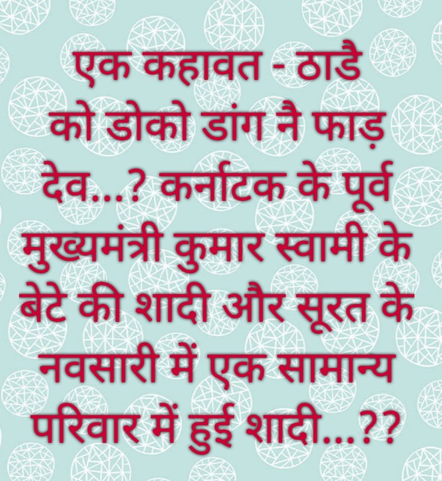 इस कहावत की आज भी प्रासंगिकता है प्रमाण कर्नाटक में कुमारस्वामी के पुत्र की हुई शादी व नवसारी में एक सामान्य परिवार में हुई शादी है कुमार स्वामी के बेटे की शादी में जमकर लॉक डाउन की धज्जियां उड़ाई गई कोई एक्शन नहीं, नवसारी वालों ने छोटी सी गलती कर दी दूल्हा दुल्हन तक जेल में...