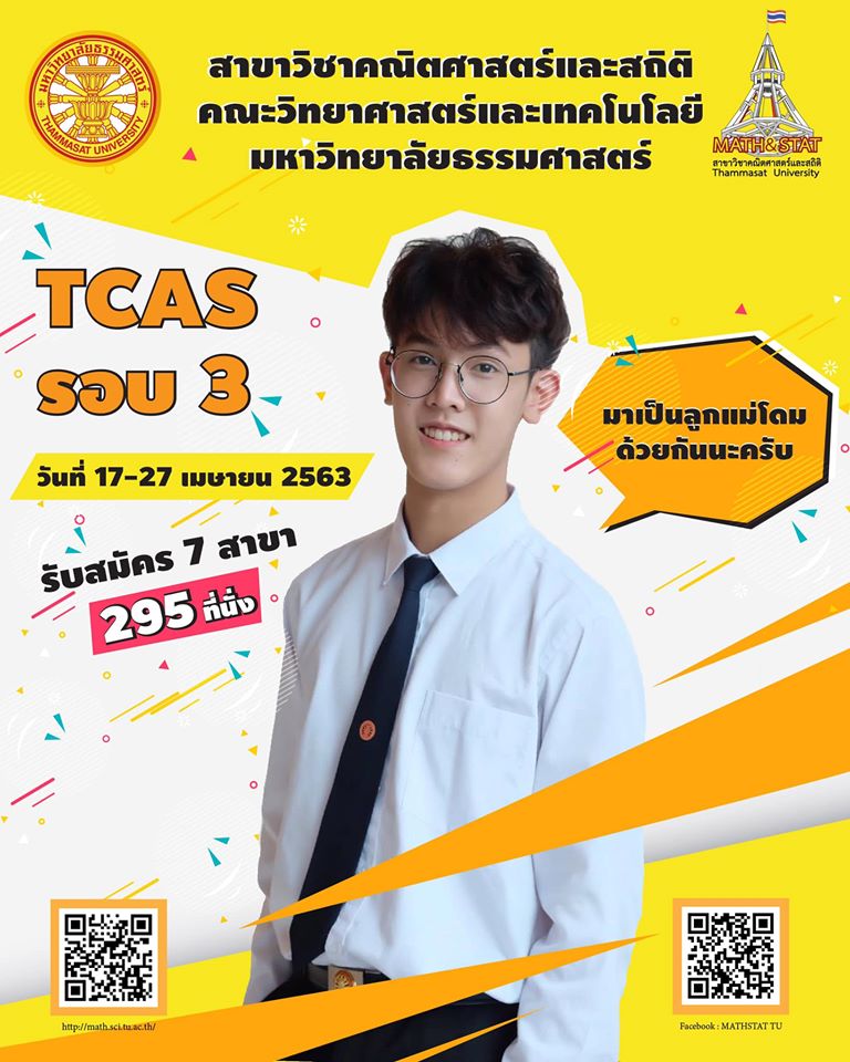 Mathstat_tu's tweet image. 🛎🛎🛎
...พร้อมยังเพื่อนใหม่!!!ทีม THAMMASAT
MATHSTAT TU เปิดรับสมัครแล้ว!!!! 💛❤️

📌📌📌TCAS รอบที่ 3 ระดับปริญญาตรี ปีการศึกษา 2563
🏬 สาขาวิชาคณิตศาสตร์และสถิติ มธ.

🗓 รับสมัคร 17- 27 เม.ย. 2563
mytcas.com

💛❤️ มาเป็นลูกแม่โดมกันด้วยกันนะครับ
#TCAS63
#MATHSTAT