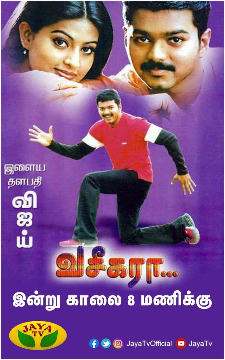 JayaTvOfficial's tweet photo. இளைய தளபதி விஜய் நடிப்பில் வெளியான சூப்பர் ஹிட் நகைச்சுவை கலந்த காதல் திரைப்படம் ‘வசீகரா’

இன்று காலை 8 மணிக்கு... #Thalapathy #ThalapathyVijay #Vasegara #Sneha #JayaTv https://t.co/HY9r1p0EIp
