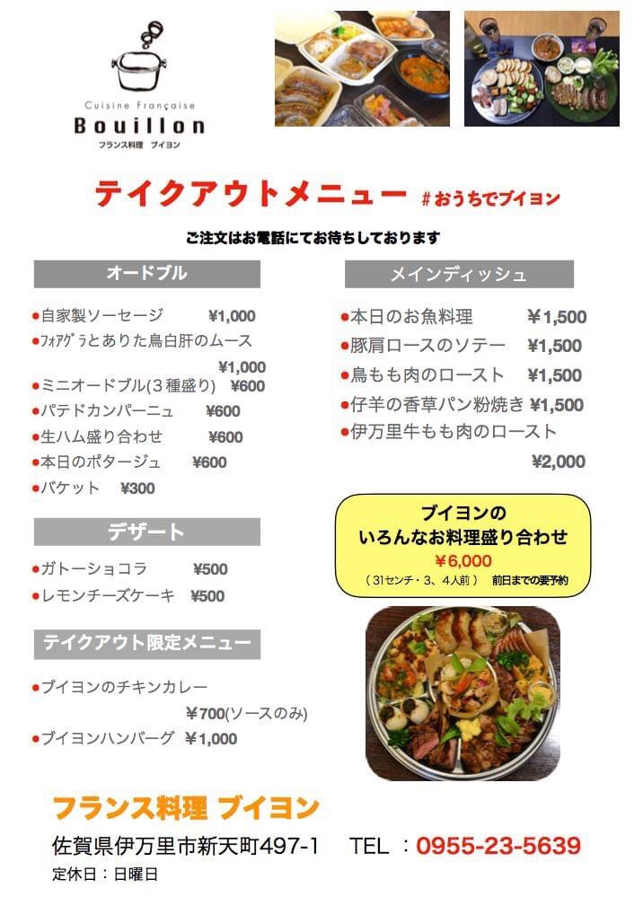 フランス料理ブイヨン テイクアウトメニューです フランス料理ブイヨン テイクアウトメニューです